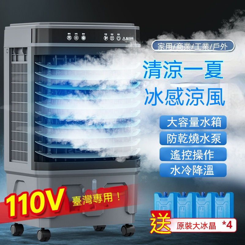 110V台灣專用水冷扇 20L移動式冷風機 省電工業水冷空調扇 遙控遠程操控 家用商用降溫風扇 加濕水冷扇
