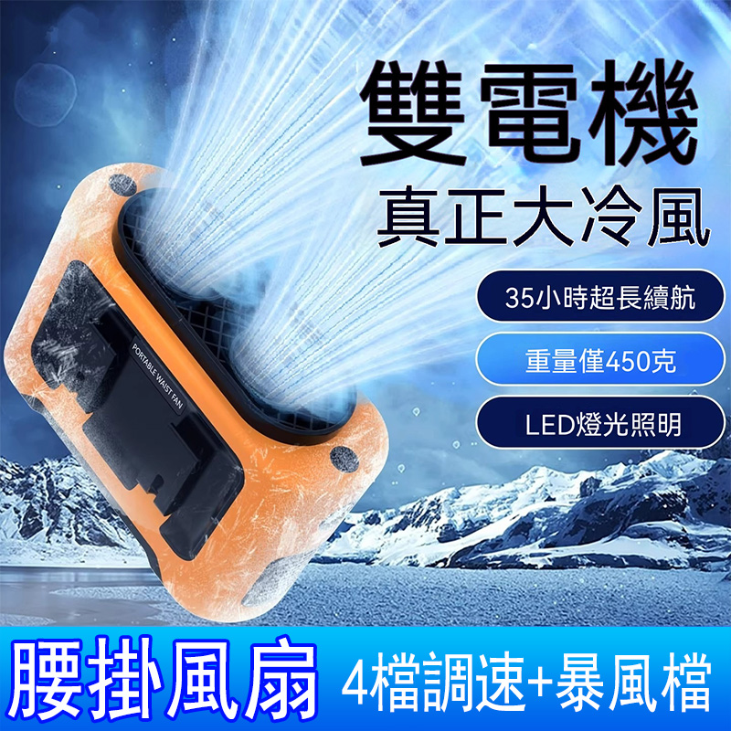 雙風口掛腰風扇 戶外工作降溫神器 便攜式隨身風扇 大風力風扇 帶照明風扇（14500mAh長續航 帶LED）