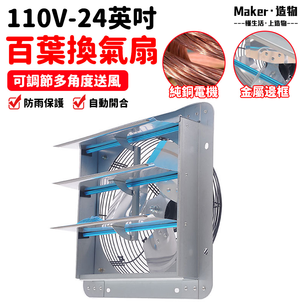 【造物】百葉通風扇 24inch排風扇 排風機 排氣扇 靜音抽風機 大風量換氣扇