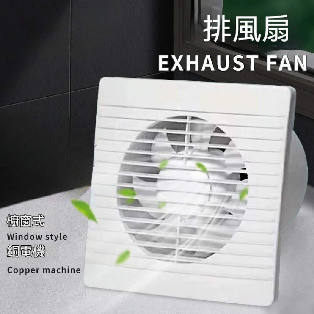 FANGE 方格 換氣扇 排氣扇 110V排氣扇 8英寸衛生間排風扇 牆排直排換氣扇 工程排氣扇 櫥窗式排氣換氣扇