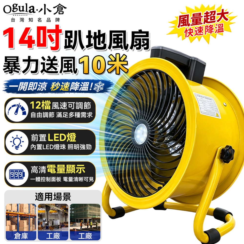 Ogula 小倉 工業扇 鋰電風扇 21V通用鋰電池 大風力 12檔調節/電量顯示 強力工業扇(14吋裸機)