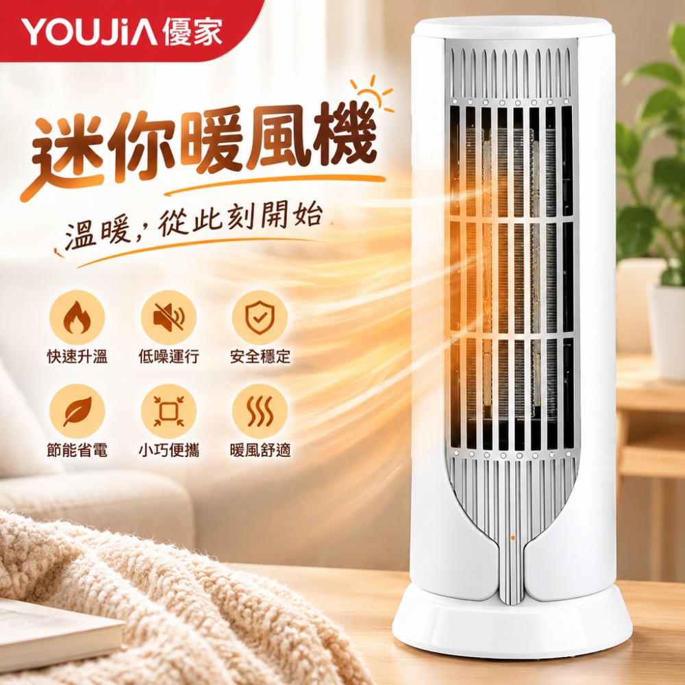 YOUJIA 優家 迷你暖風機 電暖器 暖風扇 桌上暖器 白色輕巧款 靜音速熱好保暖 小空間快速暖房