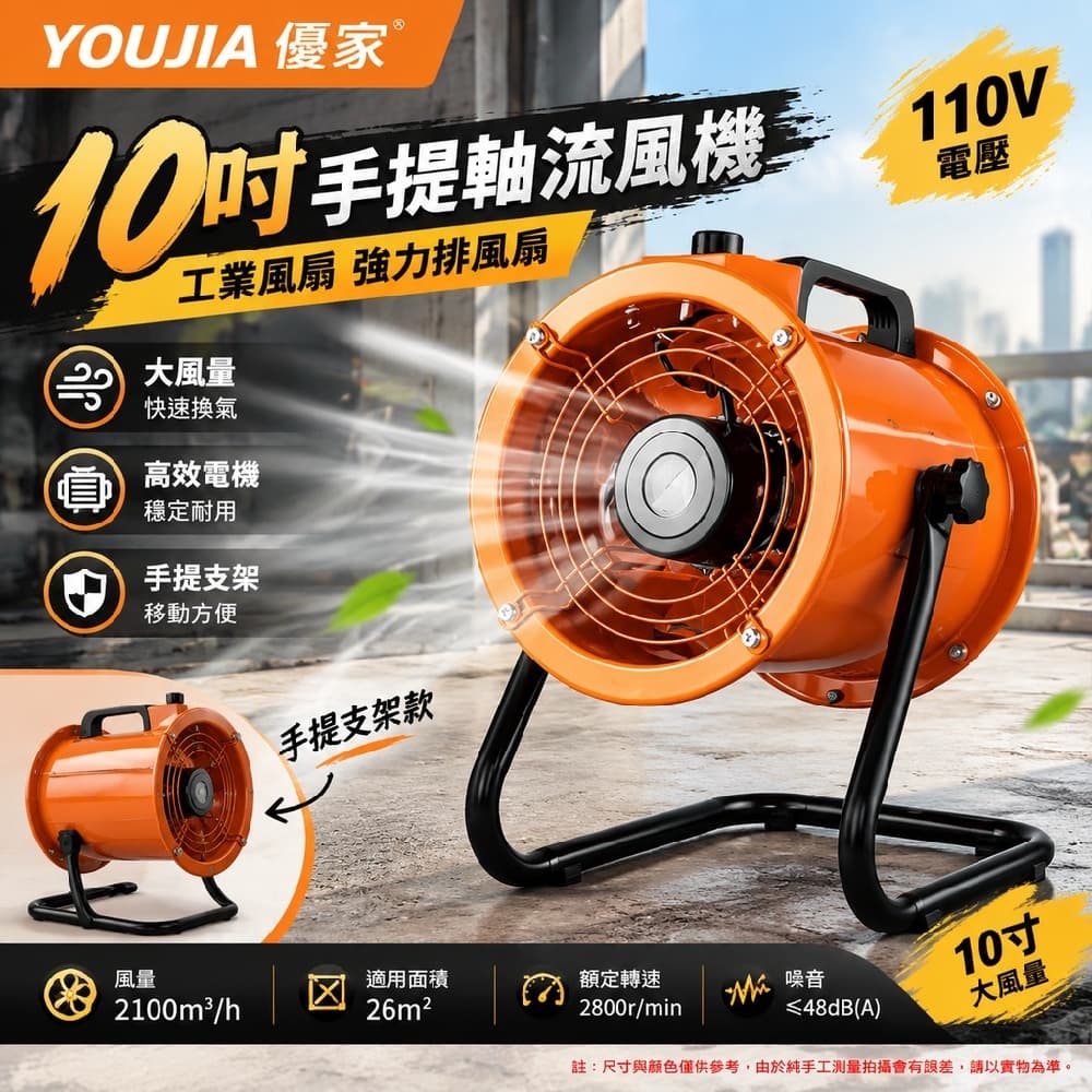 YOUJIA 優家 10寸手提軸流風機 工業風扇 強力排風扇 110V電壓 手提支架 大風量