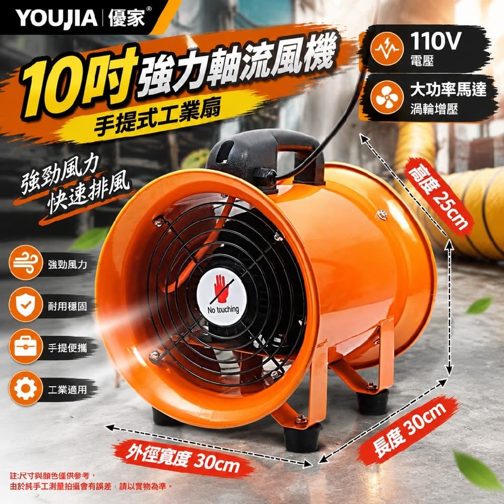 YOUJIA 優家 10寸強力軸流風機 手提式工業扇 強力排風扇 110V電壓 大功率馬達 渦輪增壓