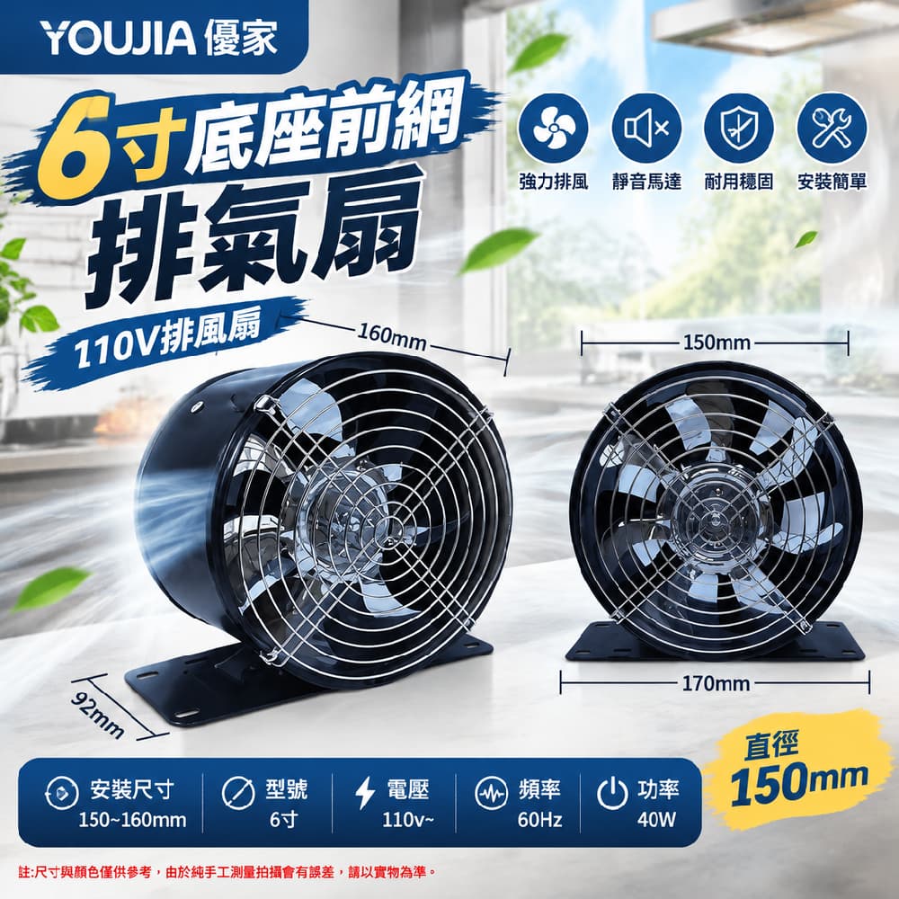 YOUJIA 優家 6寸底座前網排氣扇 110V排風扇 直徑150mm 窗型換氣扇 廚房抽風 強力排風 靜音馬達