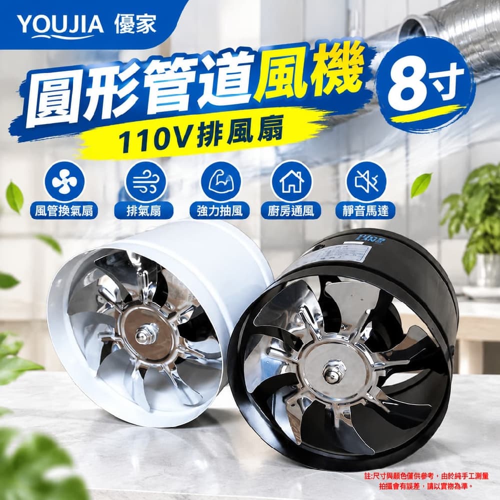 YOUJIA 優家 圓形管道風機8寸 110V排風扇 風管換氣扇 排氣扇 強力抽風 廚房通風 靜音馬達