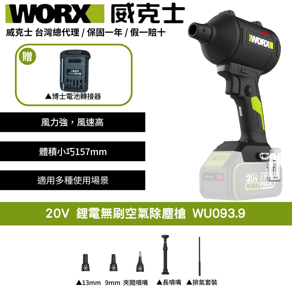 WORX 威克士 20V 鼓風機 吹塵槍 吹氣槍 空氣槍 吹葉機 吹風機 無刷 鋰電 吹風 鋰電無刷空氣除塵槍 WU093.9+F48