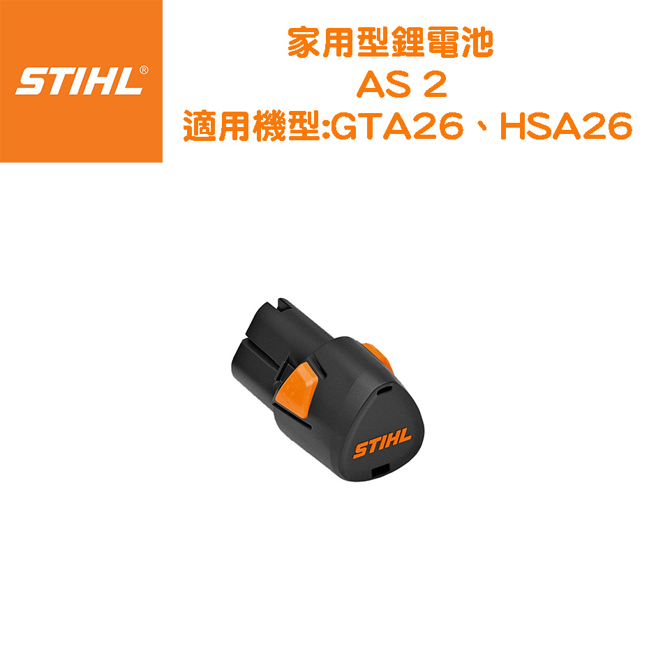 STIHL 斯蒂爾鋰電池AS2 - PChome 24h購物