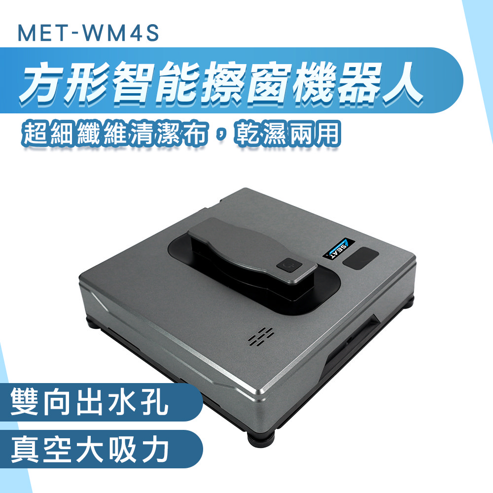 玻璃清潔 洗玻璃 高樓擦窗 電動擦窗 130-WM4S 擦窗神器 洗窗機器人 擦窗器 擦玻璃 洗窗機 遙控擦窗機