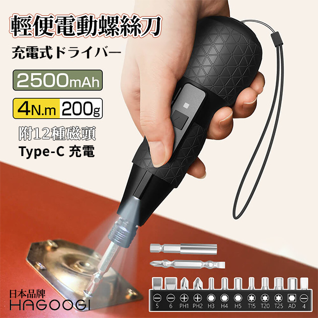  日本HAGOOGI輕便電動螺絲刀(電動起子 起子機 螺絲起子組 電動工具組 維修工具組 電動工具 家用工具組)