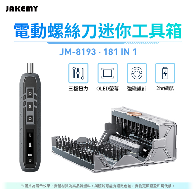  JAKEMY JM-8193 181合1電動螺絲刀迷你工具箱 螺絲起子組 起子機 傑科美 太空星艦 多功能動力工具集結箱