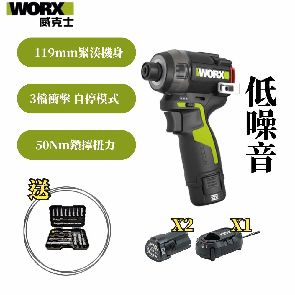 WORX 威克士 12V 50Nm 油壓降噪起子機 (WU138)