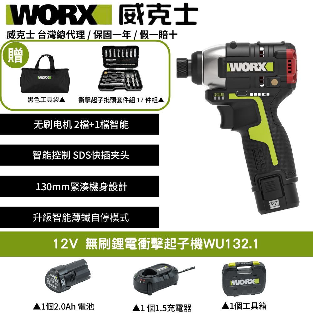 WORX 威克士 12V 起子機 電動起子 衝擊起子 電動起子機 鋰電起子機 無刷鋰電衝擊起子 衝擊鑽 平鑽 電鑽 WU132.1