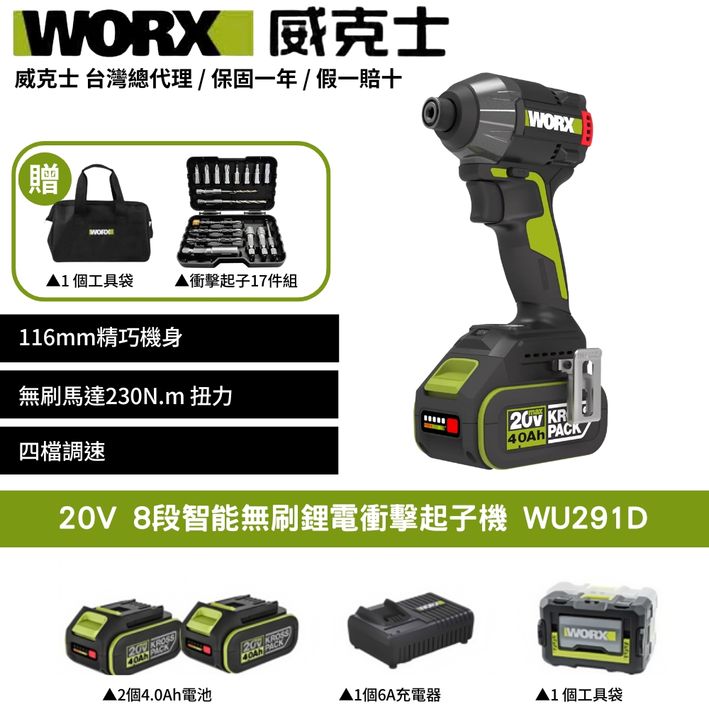 WORX 威克士 20V 8段速 230N.m 衝擊起子 無刷鋰電衝擊起子機 4檔智能模式 木工鐵工水電必備  WU291D