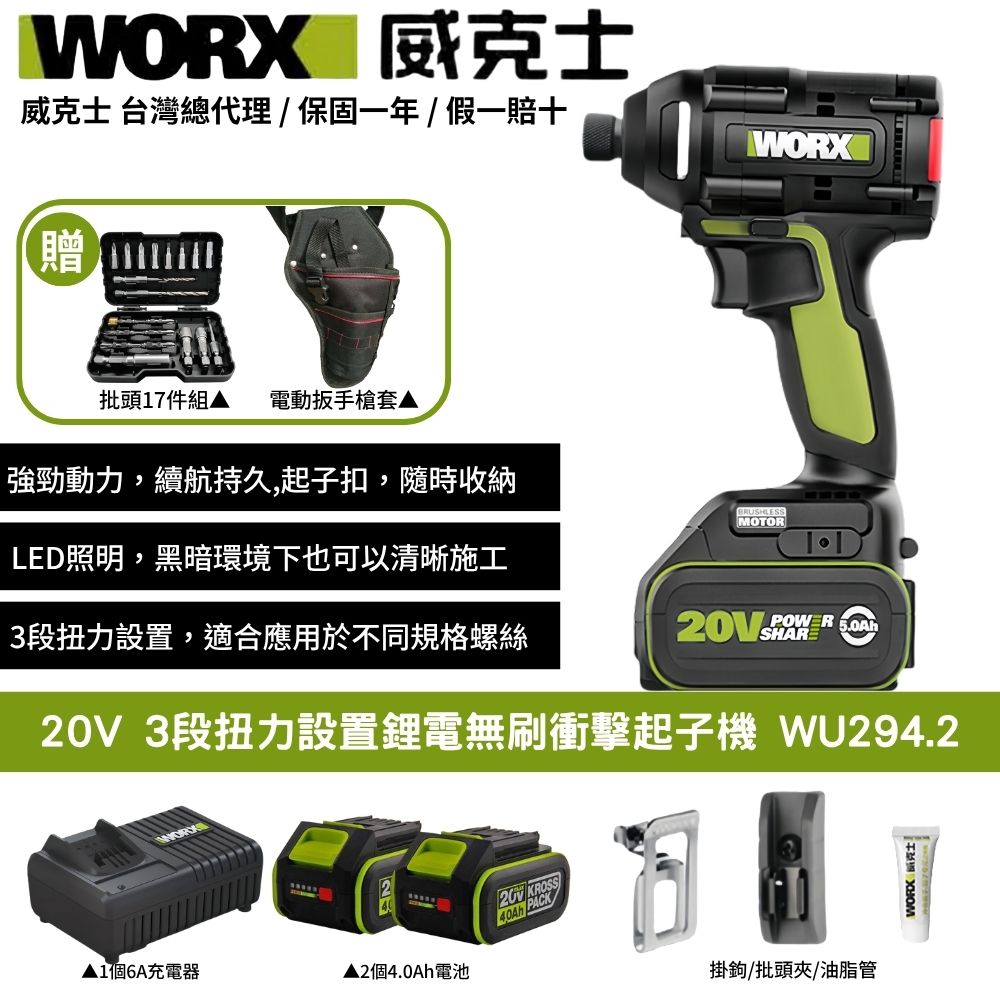 WORX 威克士 20V 電鑽 起子機 衝擊鑽 電動槌 板手機 起子機 無刷鋰電衝擊起子機 3段速 無刷 無碳 三檔調節 WU294.2