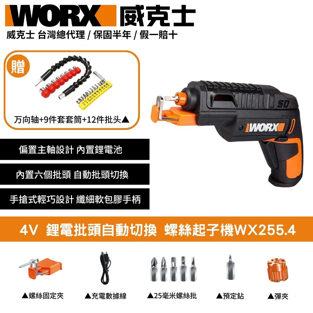 WORX 威克士 4V 鋰電 螺絲起子機 鋰電小型迷你 家用充電式 多功能電批 鋰電批頭自動切換  左輪式可換頭WX255.4