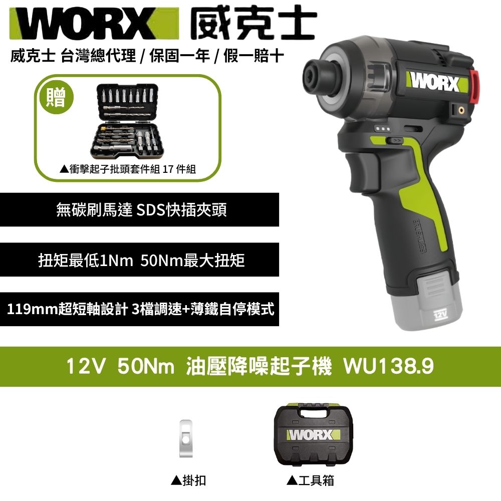 WORX 威克士 12V 50Nm 起子機 油壓液壓 夜間施工 起子機 無刷衝擊起子機 油壓降噪起子機 無刷油壓起子機 WU138.9