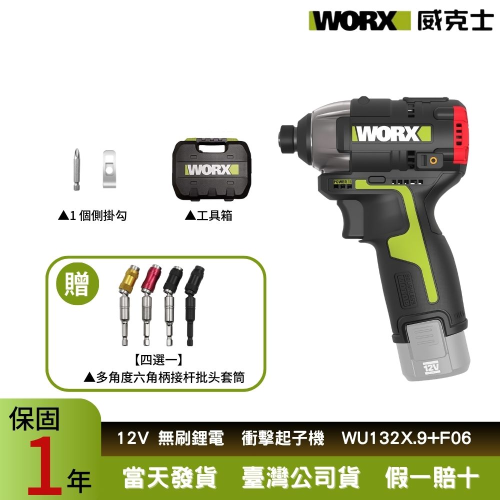 WORX 威克士 12V 160Nm 電動起子機  衝擊電鑽 無刷擊起子機  鋰電起子機  充電起子機  電鑽起子機 WU132X.9+F06