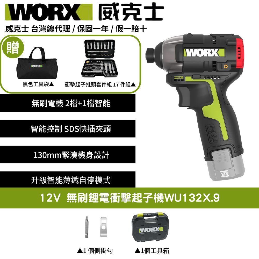 WORX 威克士 12V 160Nm 電動起子機  衝擊電鑽 無刷擊起子機  鋰電起子機  充電起子機  電鑽起子機  WU132X.9+F05