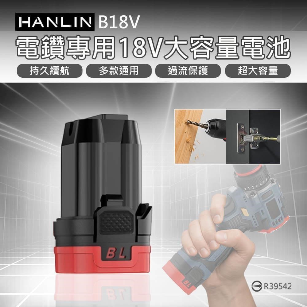 HANLIN B18V 電鑽專用18V大容量電池