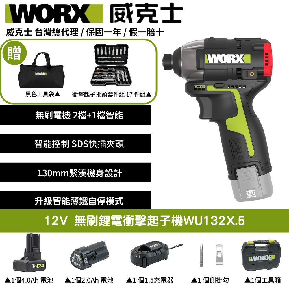 WORX 威克士 12V 160Nm 衝擊起子機 衝擊起子 起子機 SDS起子頭 小型電鑽 無刷鋰電衝擊起子機 WU132X.5