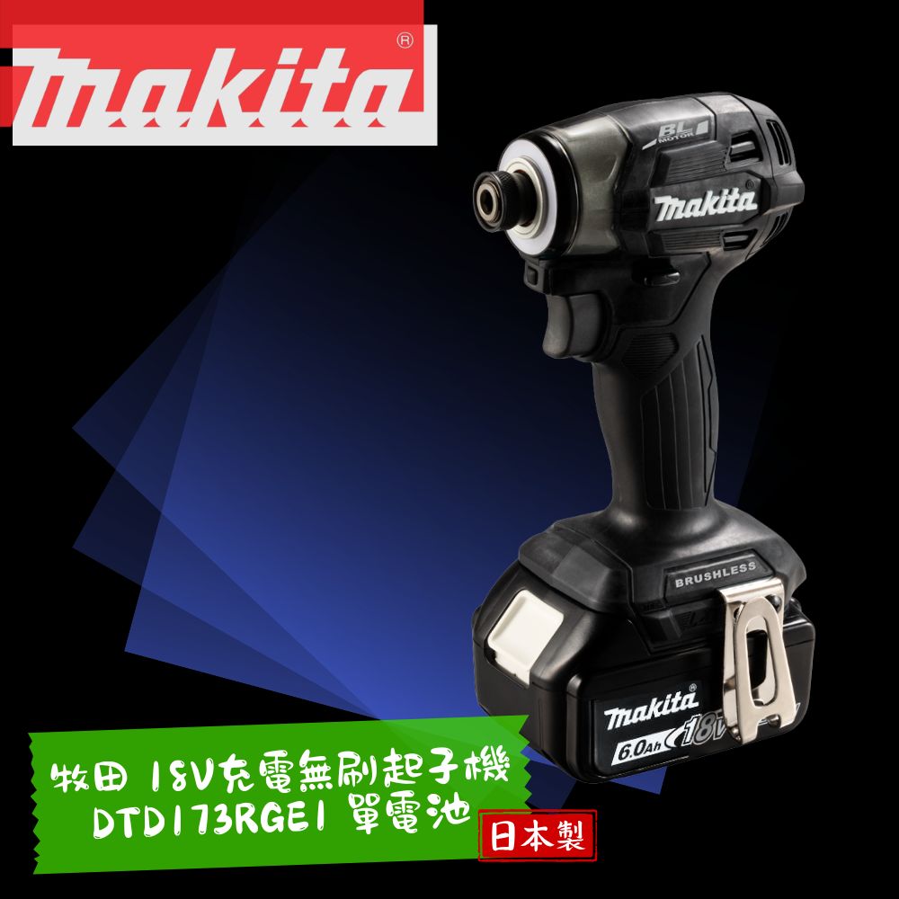Makita 牧田 18V 充電式無刷起子機 DTD173 黑色 單電池 日本製