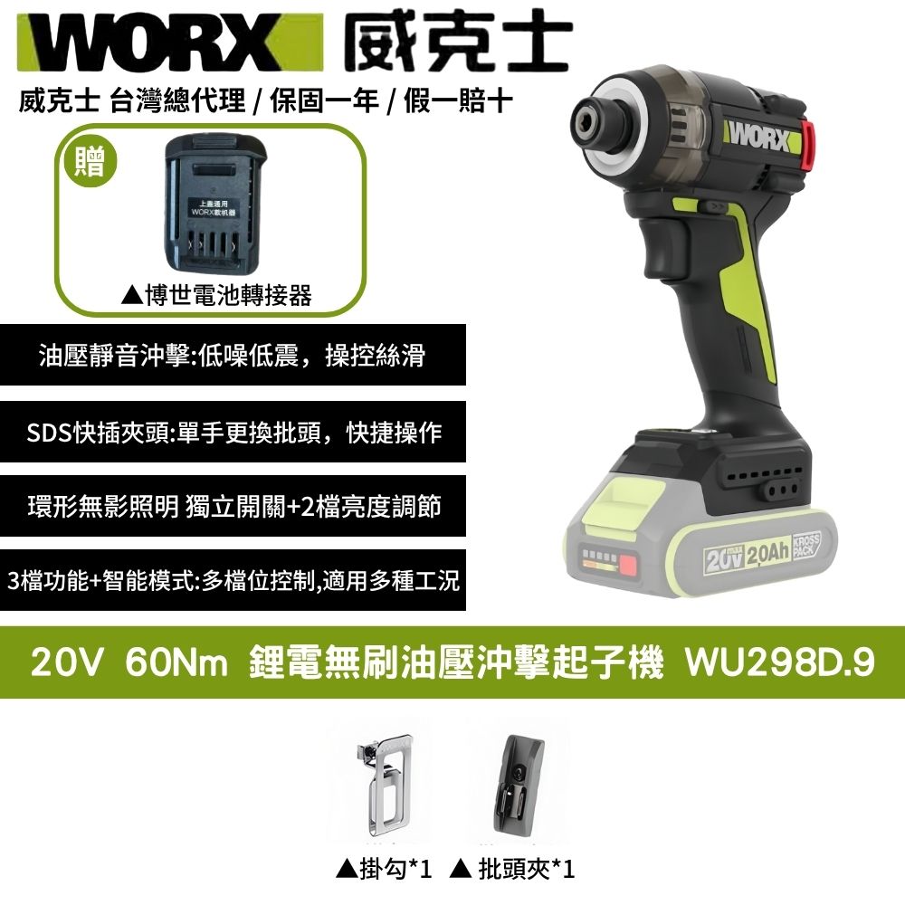 WORX 威克士 20V 60Nm 起子機 油壓 液壓 鋰電起子機 油壓起子機 沖擊起子機 鋰電無刷油壓沖擊起子機 WU298D.9+F48(其他規格)