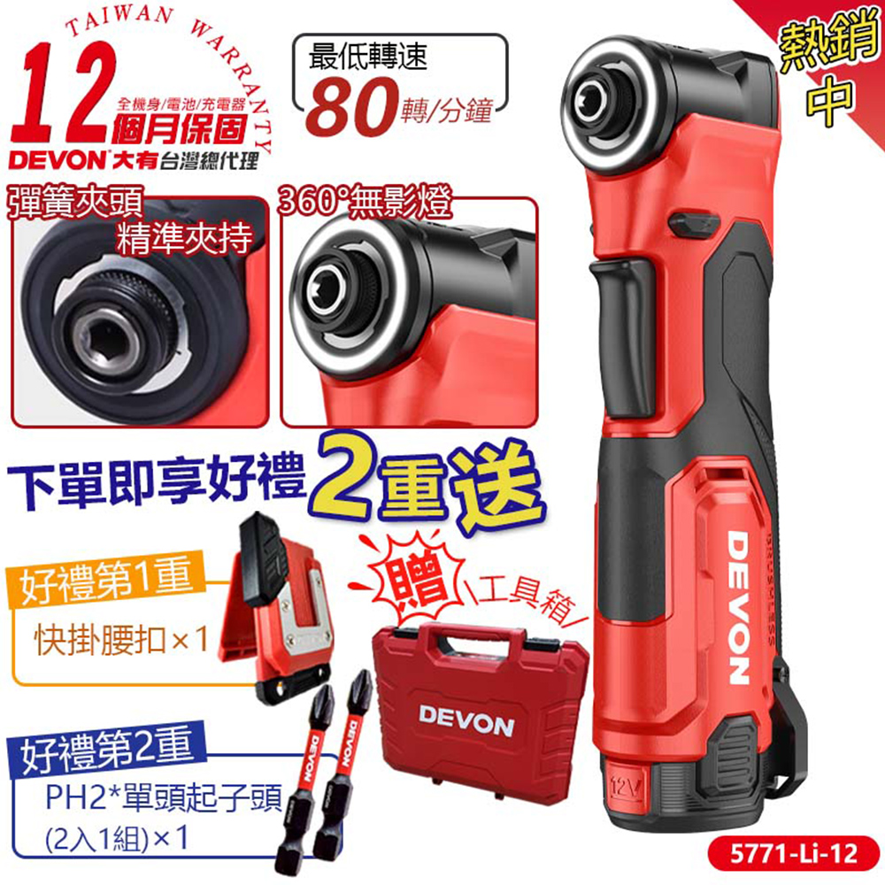 DEVON 大有 充電無刷角向起子機12V(雙鋰電) 5771-Li-12