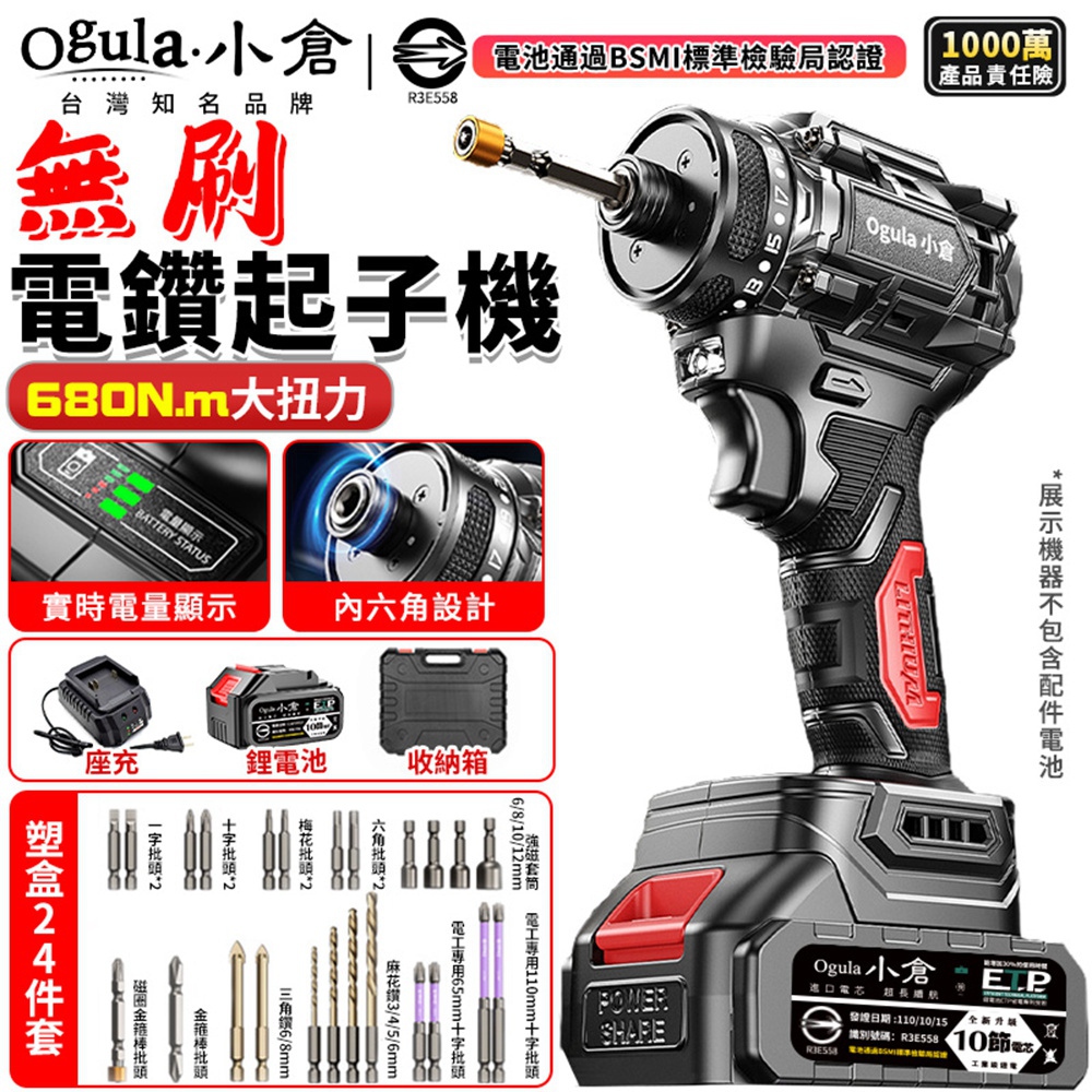 Ogula 小倉 起子機 20V 無刷起子機 電鑽 電起子 680N.M扭矩 電動螺絲刀 多檔可調(十節一電)
