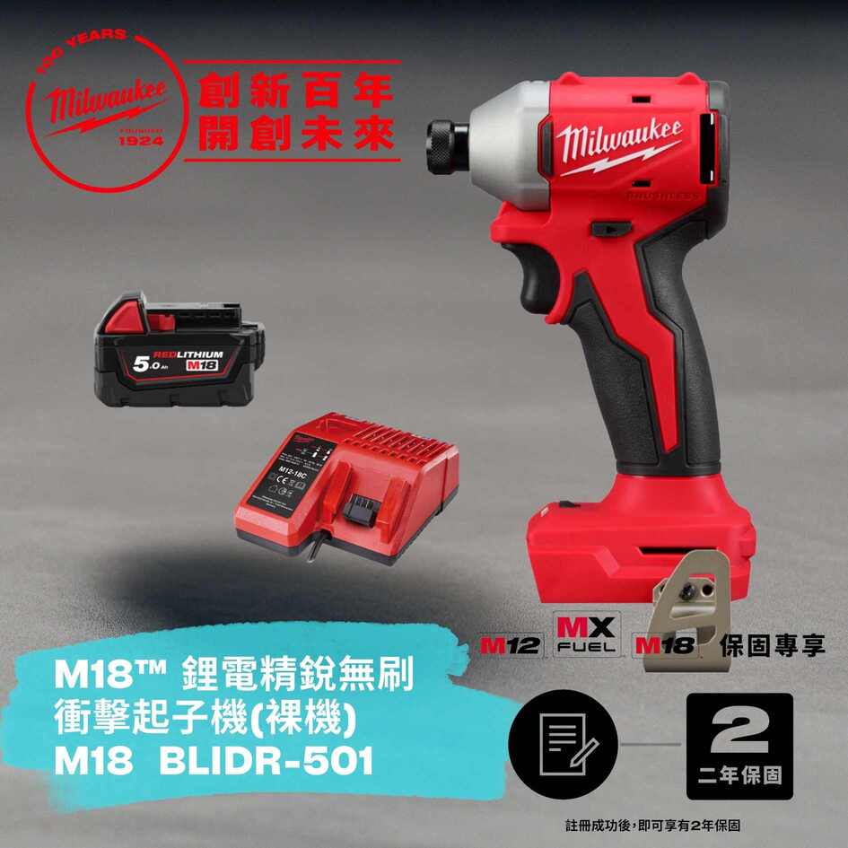 Milwaukee 美沃奇 米沃奇 M18 鋰電精銳無碳刷衝擊起子機+單電池+充電座 BLIDR-501 *裸機無盒*
