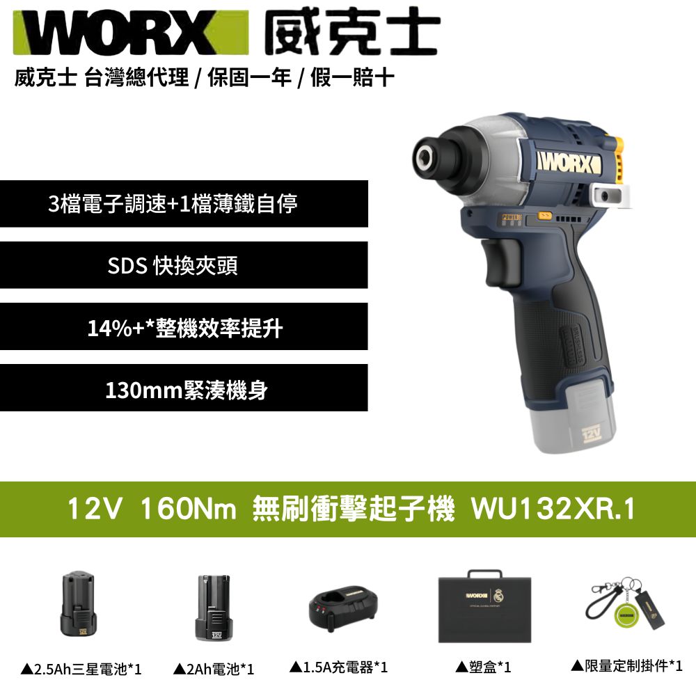 WORX 威克士 12V無刷衝擊起子機 皇家馬德里 電鑽 手電鑽 起子機 智控技術 快換夾頭 裝修水電木工必備 WU132XR.1