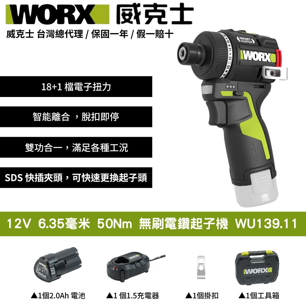 WORX 威克士 12V 6.35 毫米 50Nm 無刷電鑽起子機 無刷 鋰電 起子機 迷你電鑽 迷你起子機 智控起子機 WU139.11