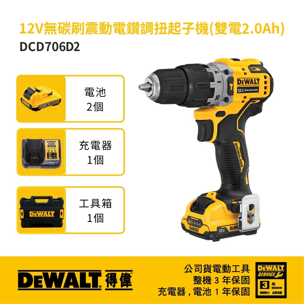 DEWALT 得偉 12V 無碳刷震動電鑽調扭起子機 雙電2.0Ah DW-DCD706D2
