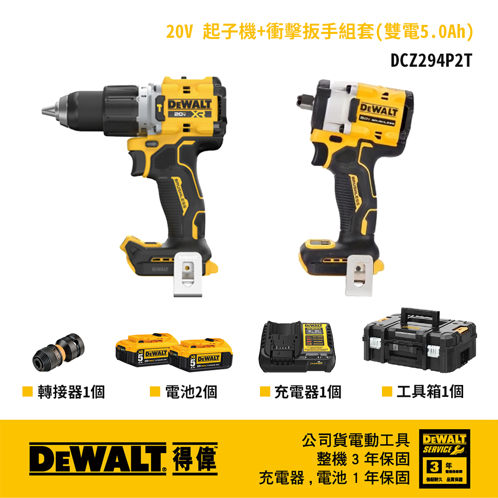 DEWALT 得偉 DCF921+DCD806雙機組 雙電5.0Ah DCZ294P2T