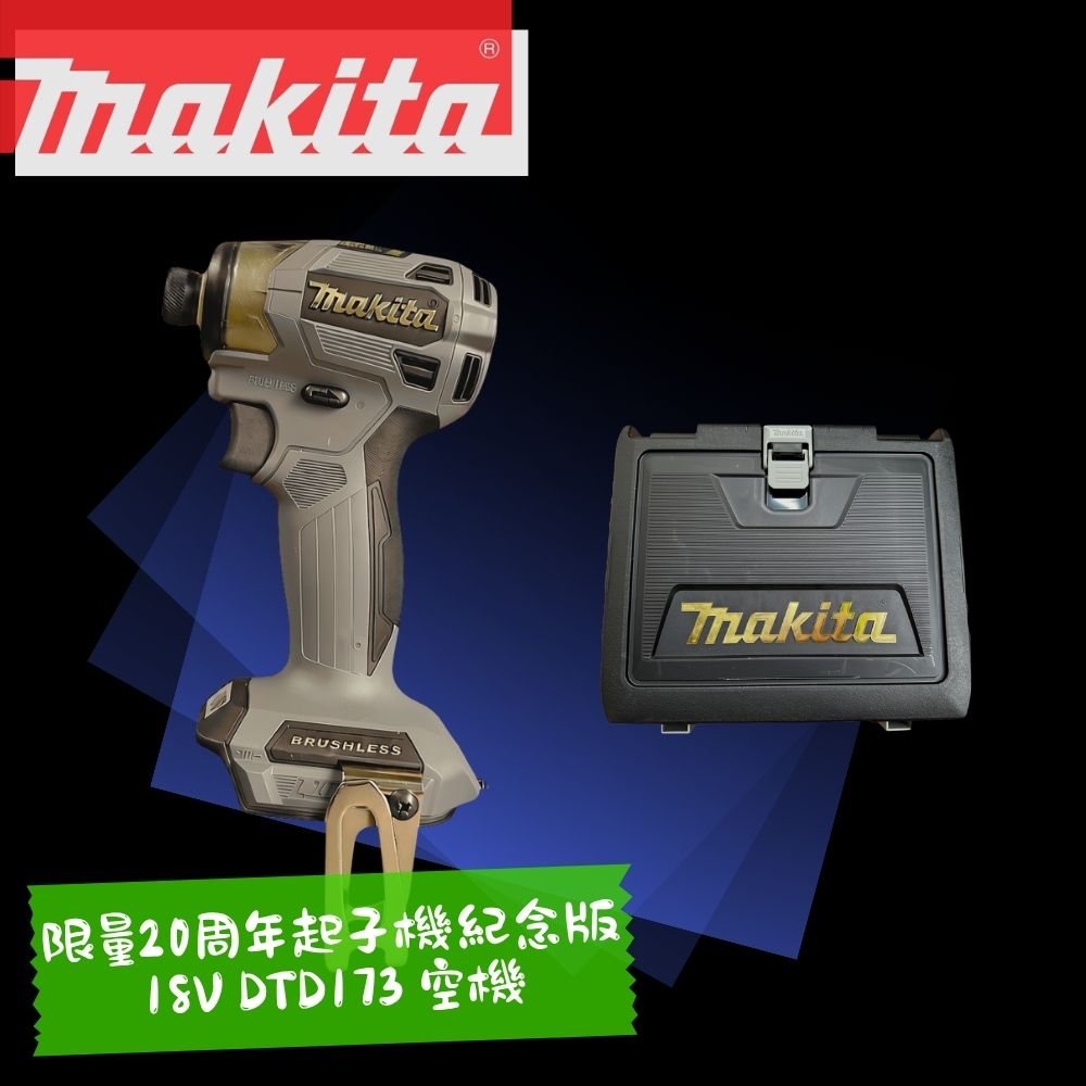 Makita 牧田 日製18V無刷衝擊起子機 20周年紀念版灰 空機含箱