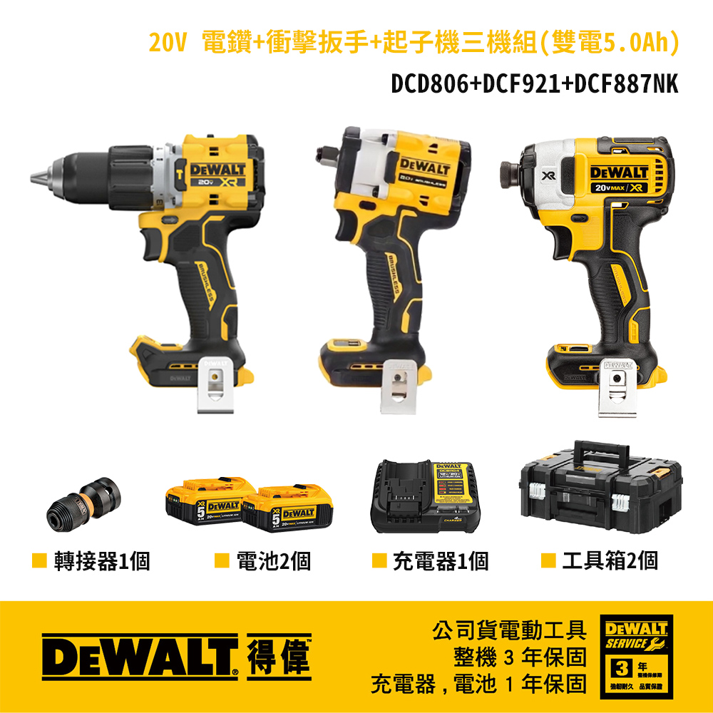 DEWALT 得偉 DCF921+DCD806+DCF887NK三機組 雙電5.0Ah DCZ294P2T(DCF921+DCD806)+DCF887NK