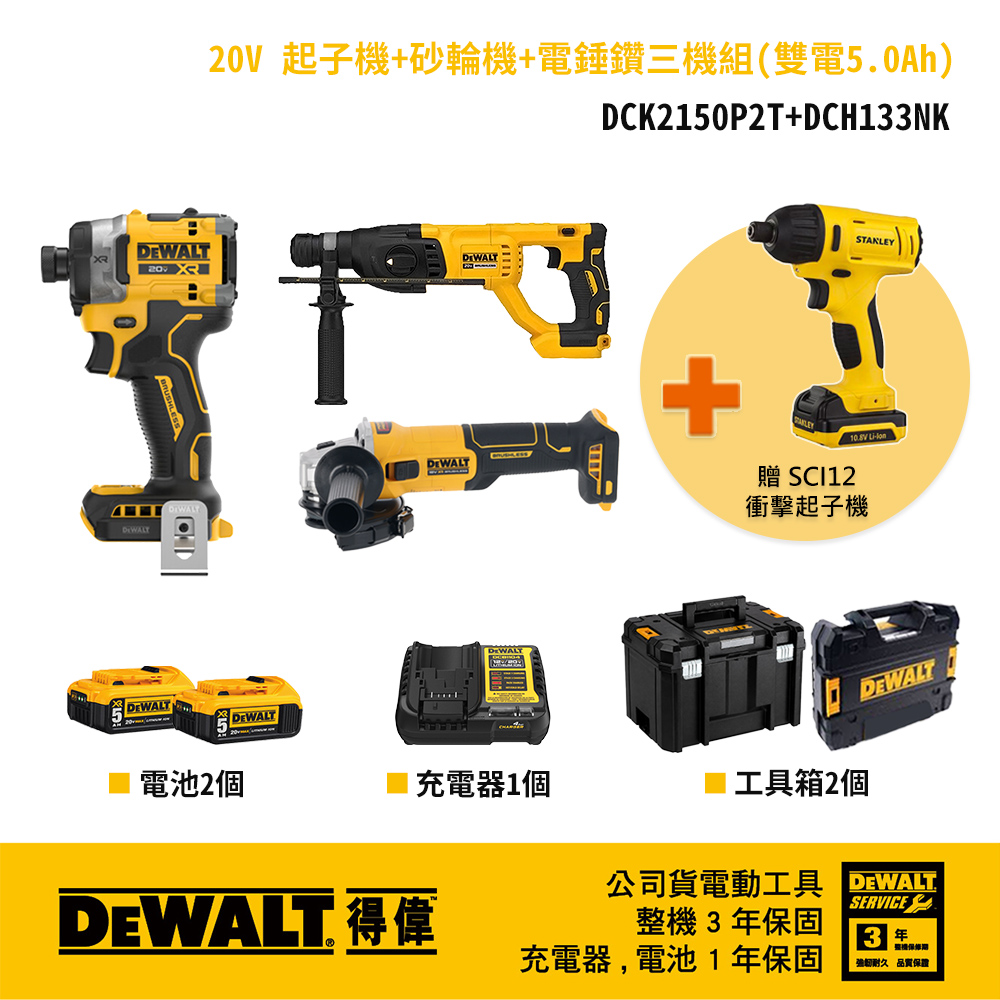 DEWALT 得偉 美國 得偉 DEWALT 起子機+砂輪機+電錘鑽 三機組 贈SCI12S2K  (DCF860+DCG407)+DCH133NK+SCI12S2K)
