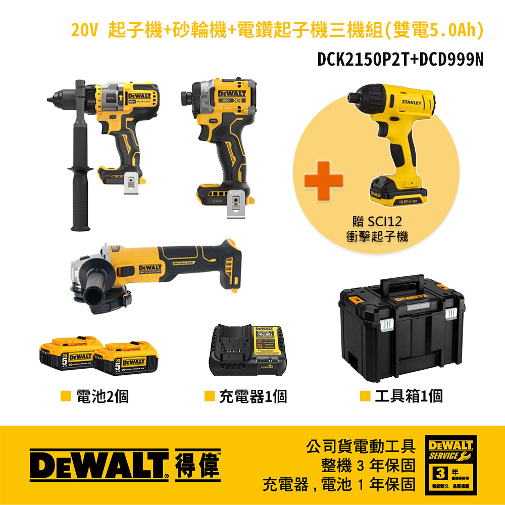 DEWALT 得偉 美國 得偉 DEWALT 起子機+砂輪機+電鑽調扭起子機 三機組 贈SCI12S2K (DCF860+DCG407)+DCD999+SCI12S2K)