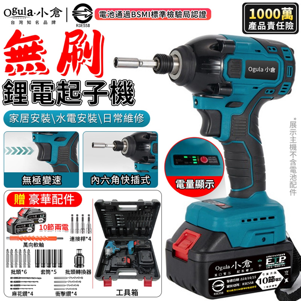 Ogula 小倉 起子機 無刷起子機 電動螺絲刀 衝擊電鑽 带電量顯示/LED照明 電鑽(十節兩電)