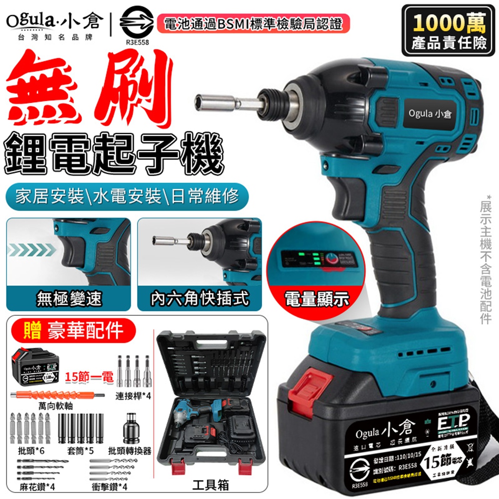 Ogula 小倉 起子機 無刷起子機 電動螺絲刀 衝擊電鑽 带電量顯示/LED照明 電鑽（十五節一電）