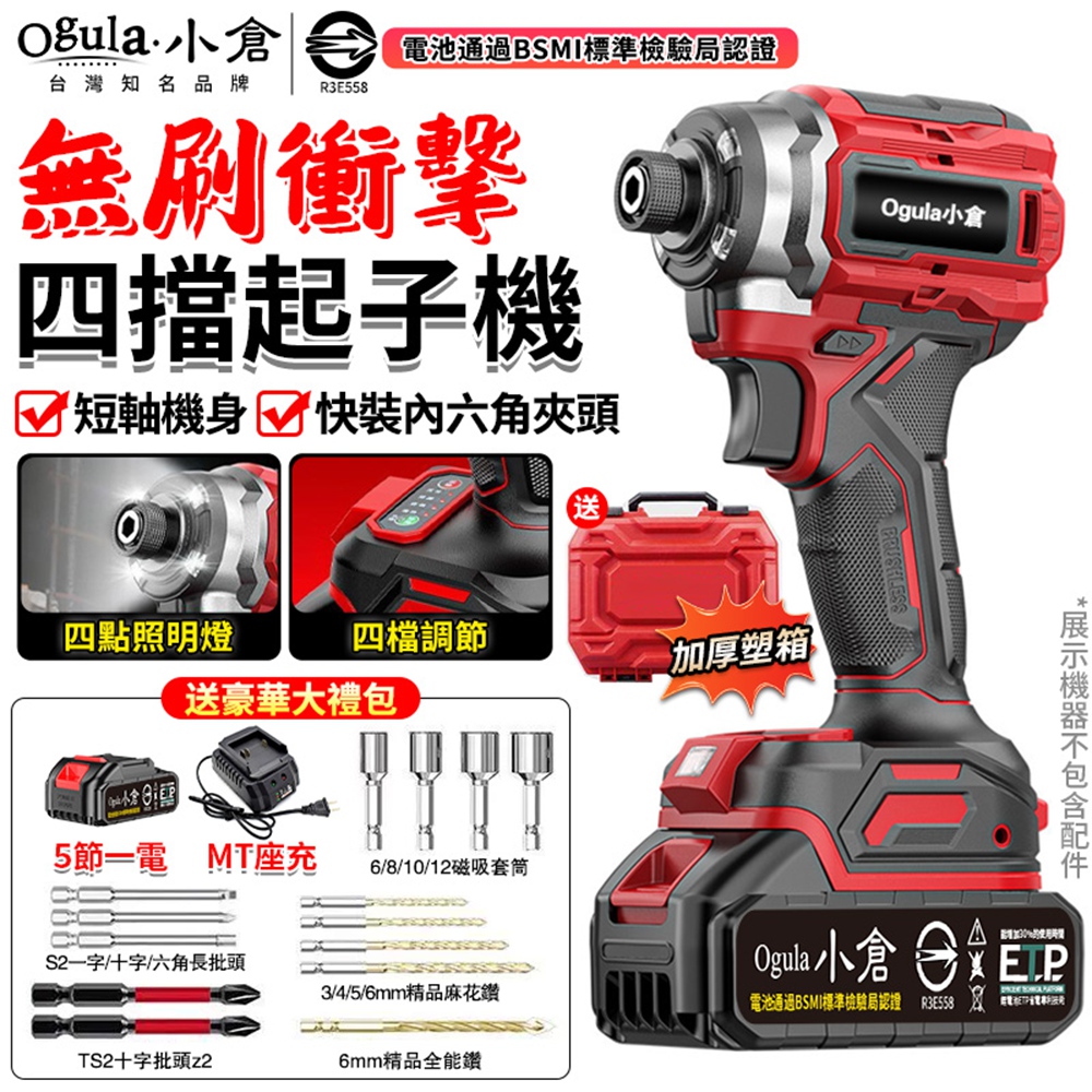 Ogula 小倉 電動起子 無刷起子機 四擋調節 高亮雙重照明 超短軸輕量 充電式衝擊起子機(五節一電)