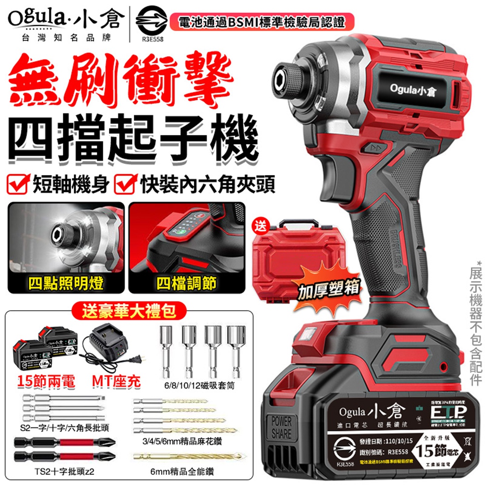 Ogula 小倉 電動起子 無刷起子機 四擋調節 高亮雙重照明 超短軸輕量 充電式衝擊起子機（十五節兩電）