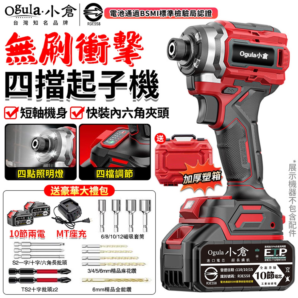 Ogula 小倉 電動起子 無刷起子機 四擋調節 高亮雙重照明 超短軸輕量 充電式衝擊起子機（十節兩電）