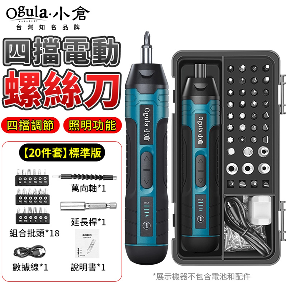 Ogula 小倉 電動螺絲刀 電動起子 四擋調節 家用多功能套裝 迷你電動起子（螺絲刀+20配件套裝）
