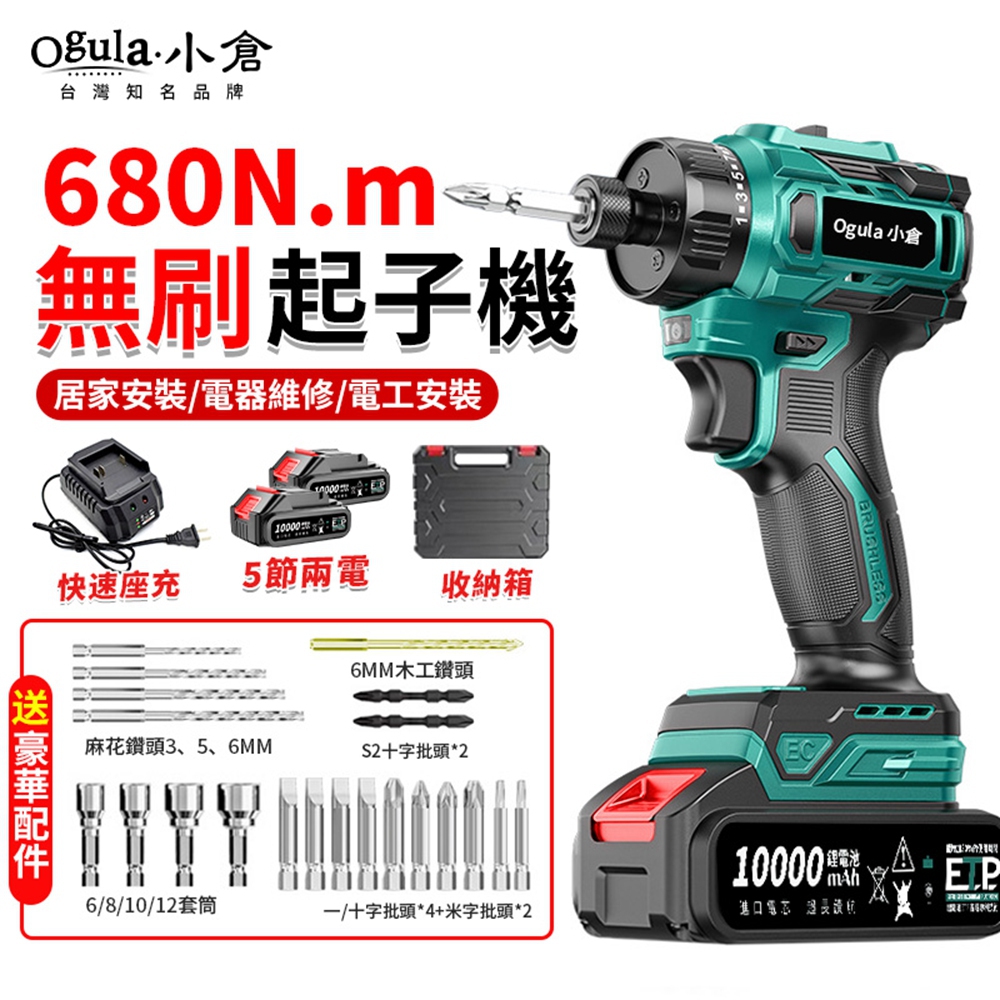 Ogula 小倉 電動起子 無刷起子機 680N.m大扭力 帶電量顯示LED照明燈 電動起子機 電鑽(五節兩電)