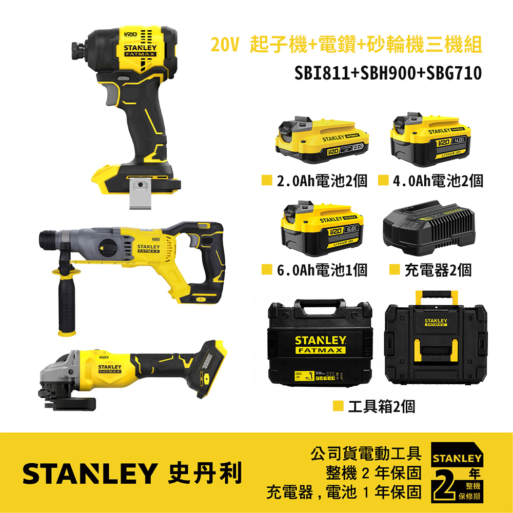 Stanley 史丹利工具 美國 20V 起子機+砂輪機+電鎚鑽 三機組 SBI811NK+SBG710N+SBH900NK+SB206+(SB202+SB204+SC200*2)