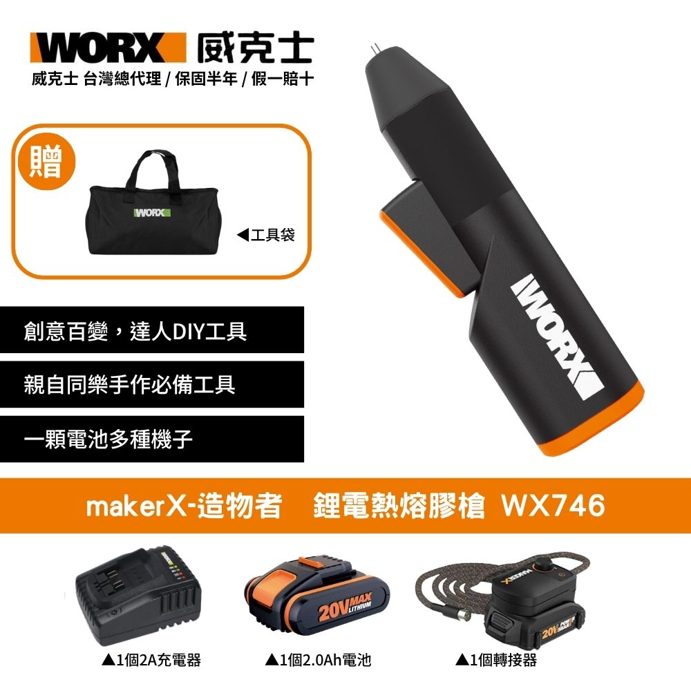 20V 熱熔膠槍 熱熔槍 熱膠槍 鋰電熱熔膠槍 電動膠槍 充電式熱熔槍 熱熔膠 DIY 造物者 Maker-X WX746