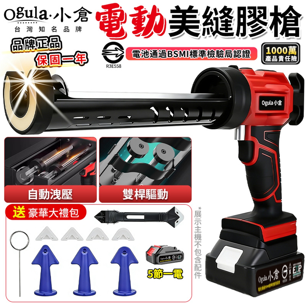 Ogula 小倉 矽利康槍 打膠槍 出膠均勻 四檔調速 電動膠槍 玻璃膠槍 膠槍 美縫膠槍(五節一電)