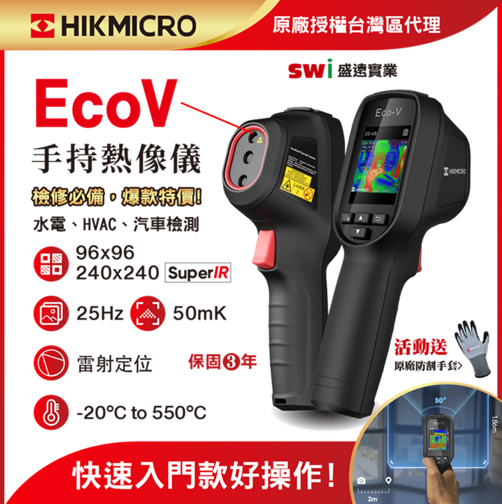 HIKMICRO 海康微影 Eco-V手持式紅外線熱像儀 汽修/抓漏必備/定點測溫儀 (顯像儀 熱像儀 熱感應鏡頭 熱成像儀 測溫儀)