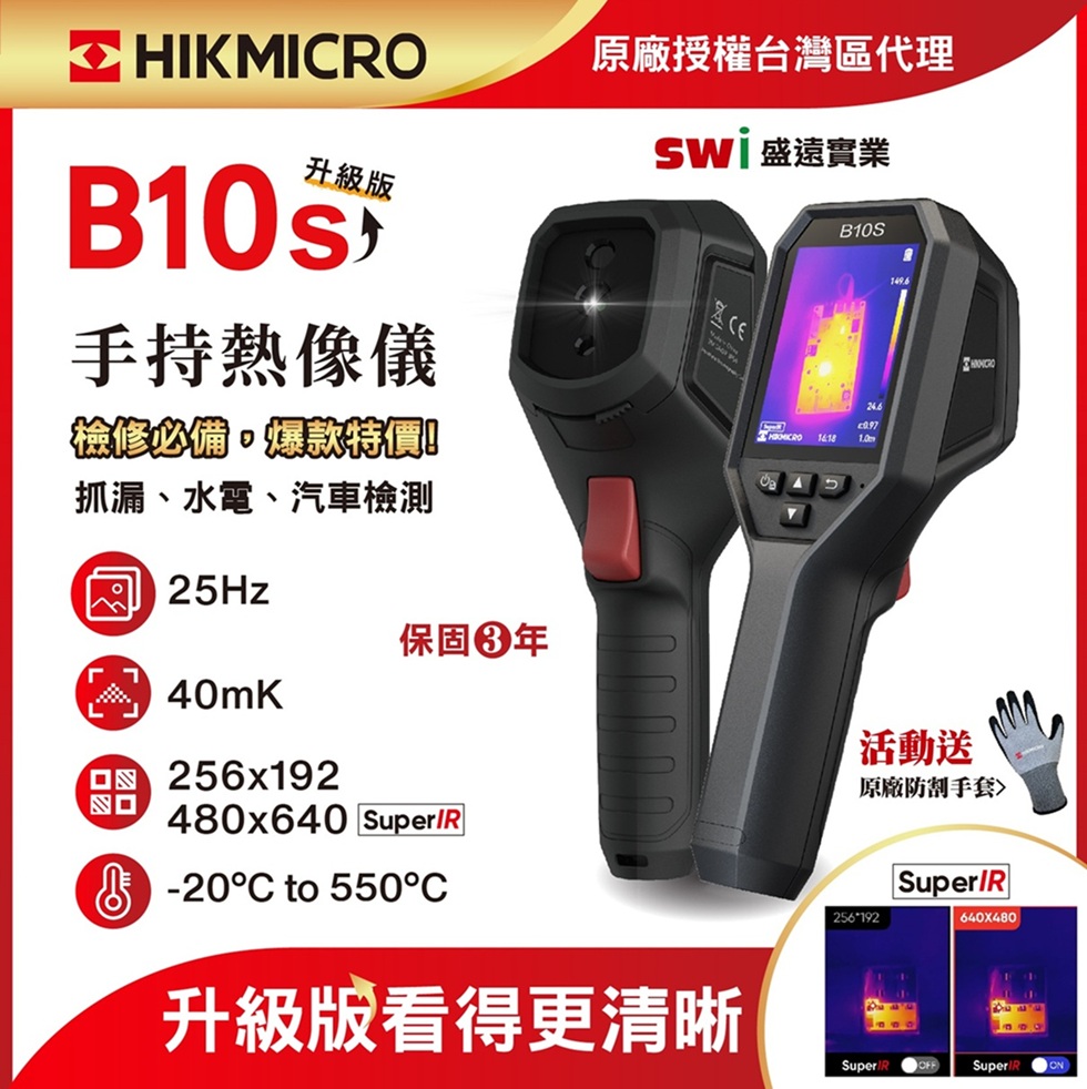 HIKMICRO 海康微影 B10s手持式紅外線熱像儀 抓漏 電水管線檢測 HVAC 熱顯像儀 熱像儀  熱成像儀 測溫儀 熱顯像儀